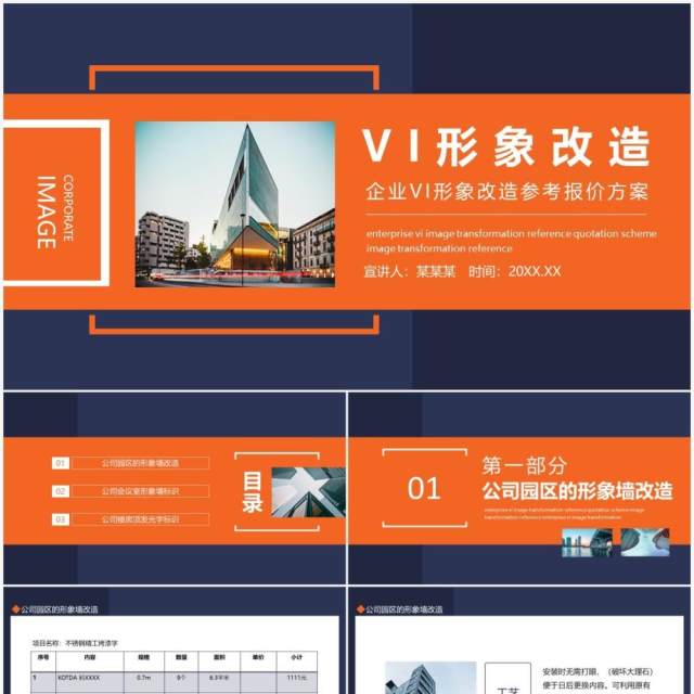 企业VI形象改造参考报价方案动态PPT模板