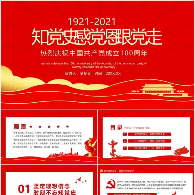 知党史感党恩跟党走热烈庆祝中国共产党成立100周年动态PPT模板