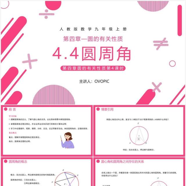 部编版九年级数学上册第四单元圆的有关性质圆周角课件PPT模板 部编版九年级数学上册第四单元圆的有关性质圆周角课件PPT模板