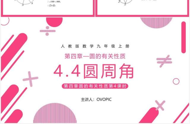 部编版九年级数学上册第四单元圆的有关性质圆周角课件PPT模板 部编版九年级数学上册第四单元圆的有关性质圆周角课件PPT模板