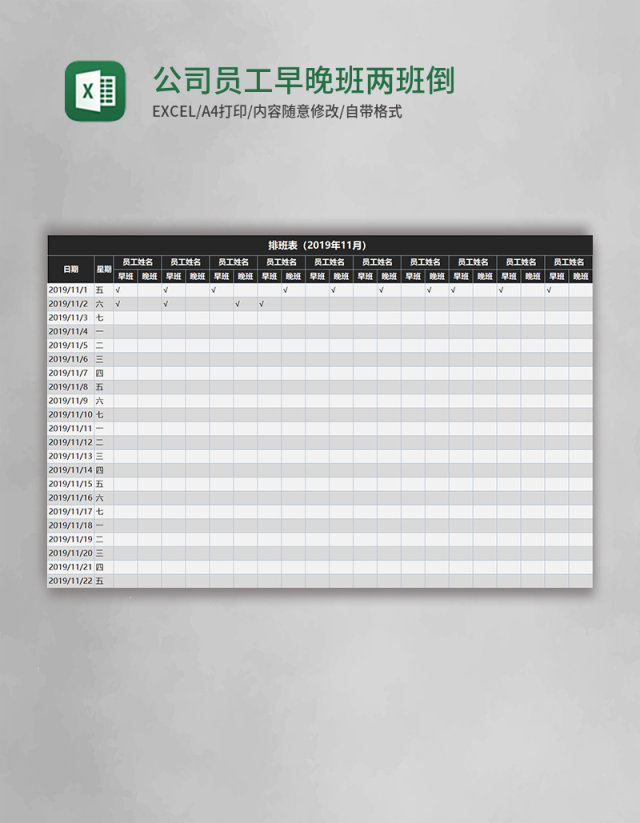 公司员工早晚班两班倒排班表EXCEL表格模板 公司员工早晚班两班倒排班表EXCEL表格模板