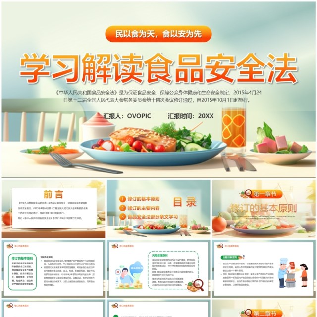 绿色插画风学习解读食品安全法PPT模板 绿色插画风学习解读食品安全法PPT模板