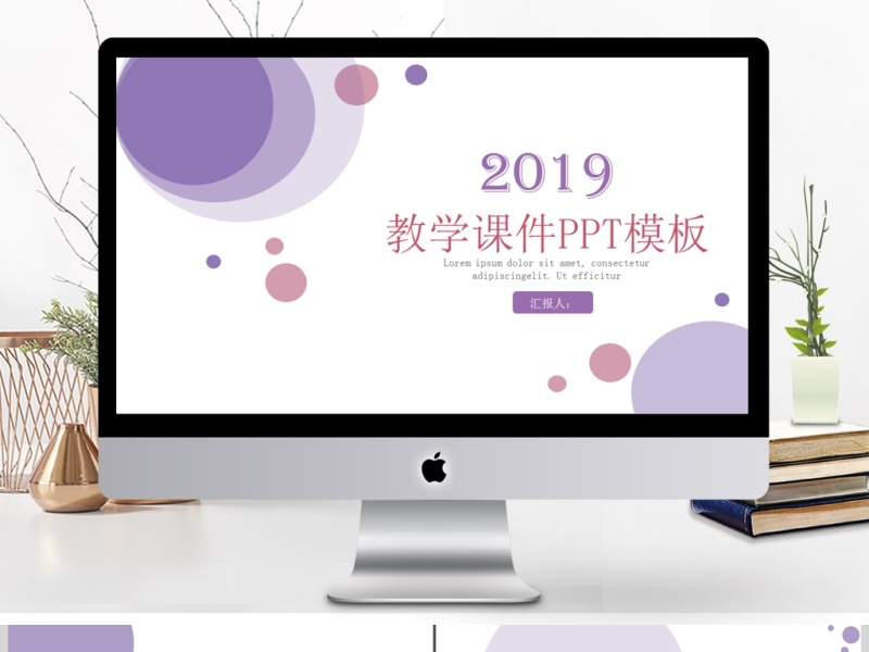 2019淡紫色清新教学课件PPT模板