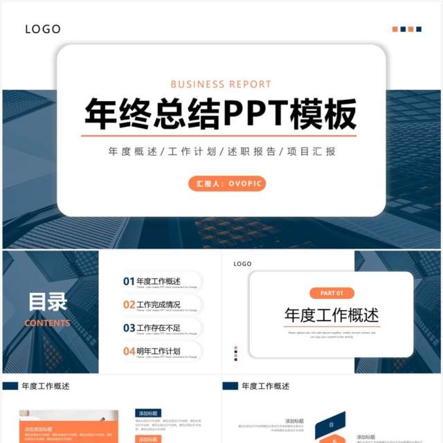 蓝橙色简约风年终工作总结PPT通用模板 蓝橙色简约风年终工作总结PPT通用模板