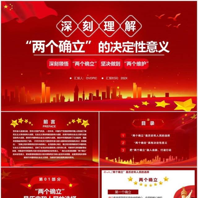 深刻理解两个确立的决定性意义PPT动态模板 深刻理解两个确立的决定性意义PPT动态模板