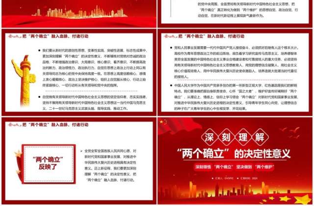 深刻理解两个确立的决定性意义PPT动态模板 深刻理解两个确立的决定性意义PPT动态模板
