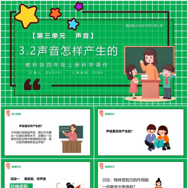 教科版四年级科学上册声音是怎样产生的课件PPT模板 教科版四年级科学上册声音是怎样产生的课件PPT模板