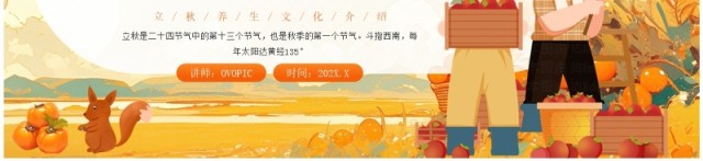 橙色插画风二十四节气之立秋文化PPT模板