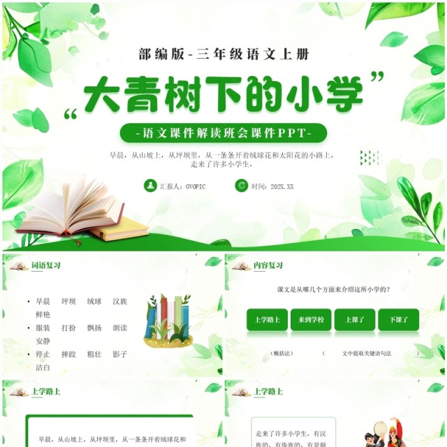 绿色小清新大青树下的小学PPT模板 绿色小清新大青树下的小学PPT模板