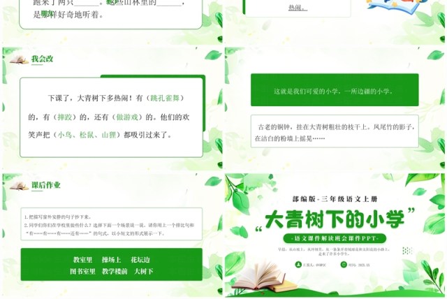 绿色小清新大青树下的小学PPT模板 绿色小清新大青树下的小学PPT模板