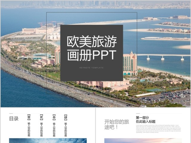 唯美时尚简约欧美风欧美旅途画册PPT模板 唯美时尚简约欧美风欧美旅途画册PPT模板
