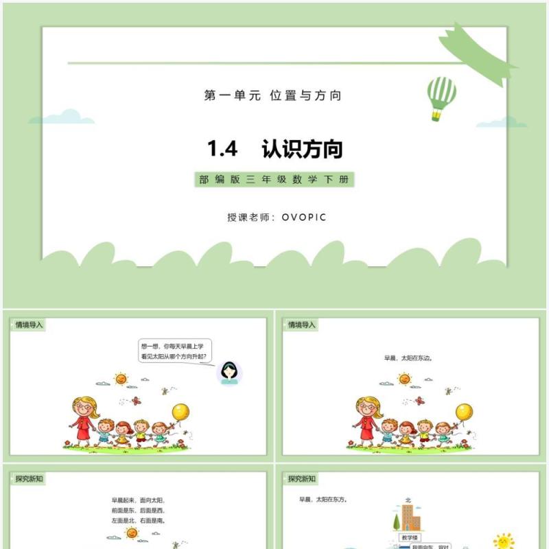 部编版三年级数学下册认识方向课件PPT模板