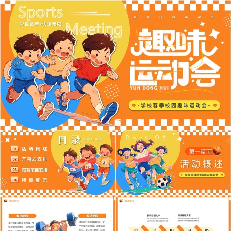 橙色卡通风儿童春季趣味运动会PPT模板