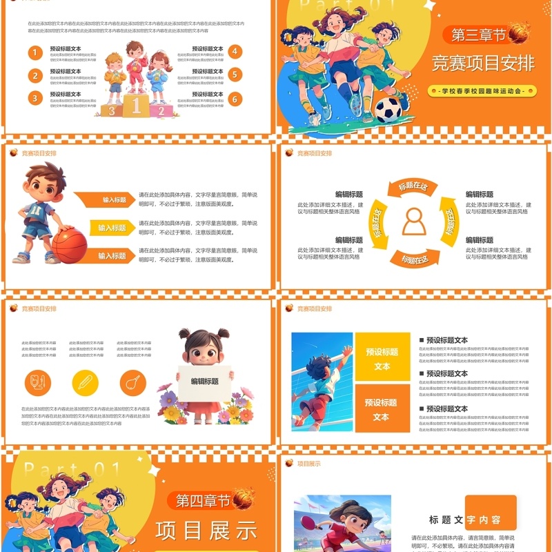 橙色卡通风儿童春季趣味运动会PPT模板