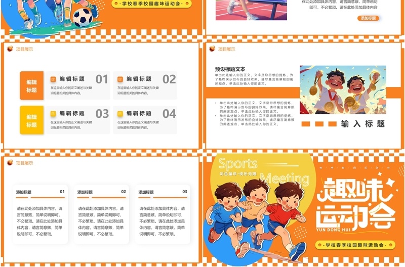 橙色卡通风儿童春季趣味运动会PPT模板