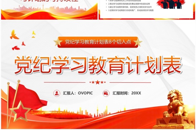 红色简约风党纪学习教育计划表PPT模板 红色简约风党纪学习教育计划表PPT模板