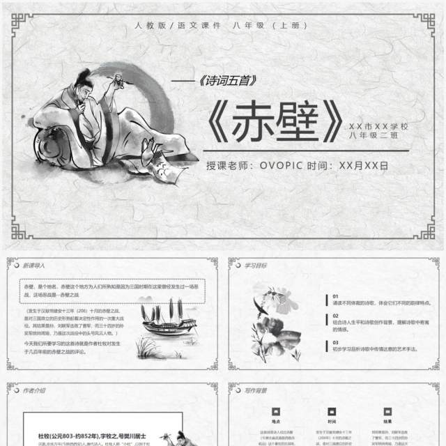 部编版八年级语文上册赤壁课件PPT模板 部编版八年级语文上册赤壁课件PPT模板