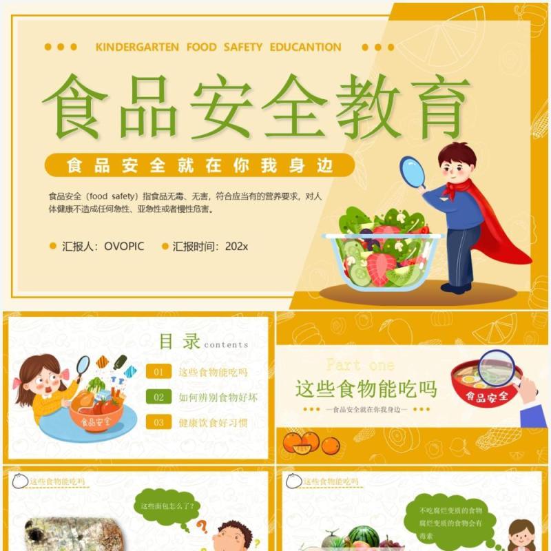 黄色卡通幼儿园食品安全教育PPT模板