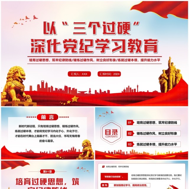 红色党政风以三个过硬深化党纪学习教育PPT模板 红色党政风以三个过硬深化党纪学习教育PPT模板