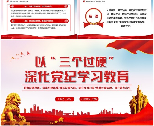 红色党政风以三个过硬深化党纪学习教育PPT模板 红色党政风以三个过硬深化党纪学习教育PPT模板