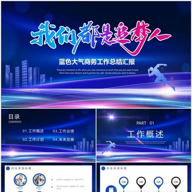 蓝色商务风我们都是追梦人PPT模板 蓝色商务风我们都是追梦人PPT模板