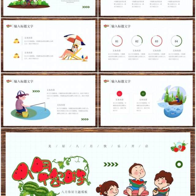 清新卡通风八月你好PPT模板 清新卡通风八月你好PPT模板