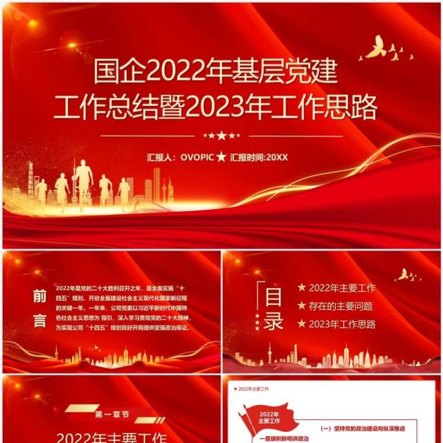 红色国企2022年基层党建工作总结PPT模板 红色国企2022年基层党建工作总结PPT模板