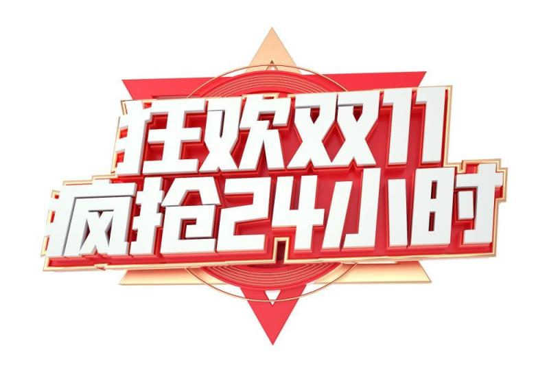 11.11宣传促销海报字体设计双十一文字艺术字素材配图PNG免抠透明元素118