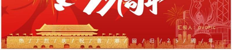 红色简约风香港回归25周年纪念日PPT模板