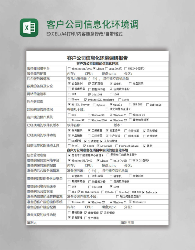 简约客户公司信息化环境调研报告Excel模板