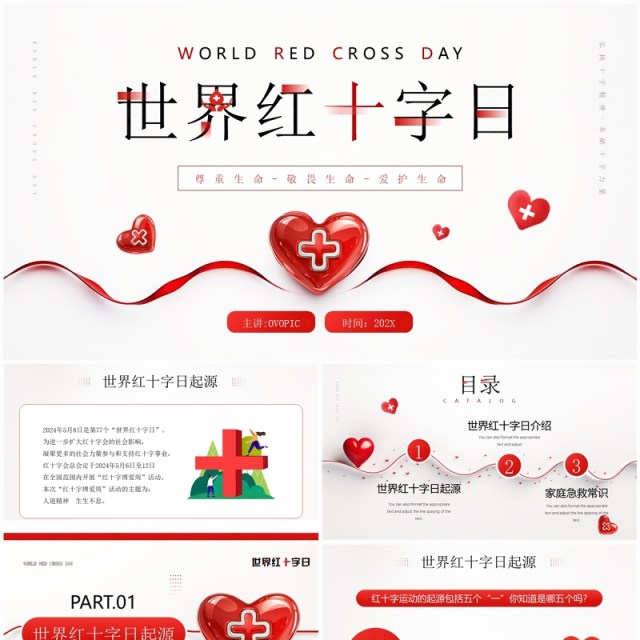 红色简约风世界红十字日节日宣传PPT模板