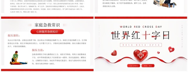 红色简约风世界红十字日节日宣传PPT模板 红色简约风世界红十字日节日宣传PPT模板