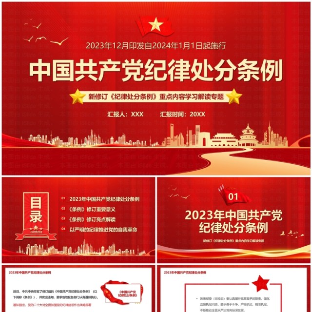 红色简约风中国共产党纪律处分条例PPT模板 红色简约风中国共产党纪律处分条例PPT模板