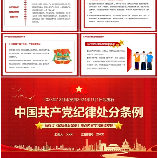 红色简约风中国共产党纪律处分条例PPT模板 红色简约风中国共产党纪律处分条例PPT模板
