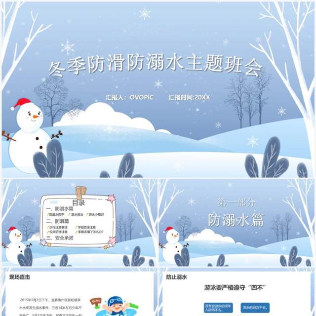 冬季防溺水防滑安全教育主题班会PPT模板 冬季防溺水防滑安全教育主题班会PPT模板