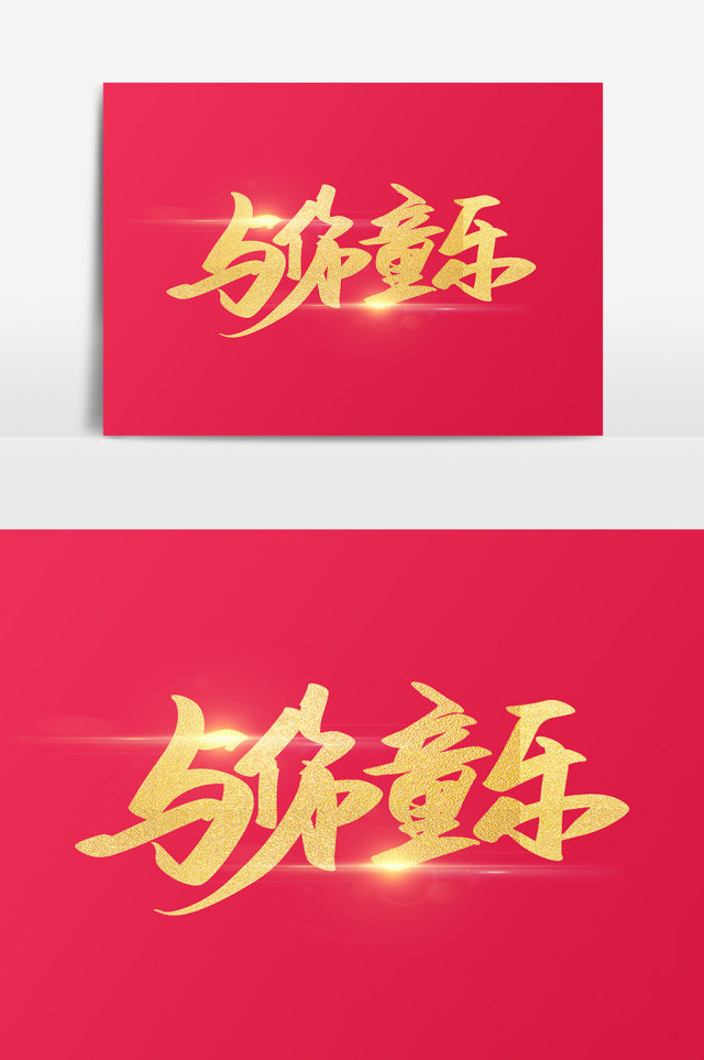 与你童乐创意字体设计 与你童乐创意字体设计