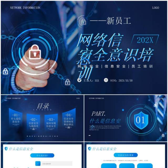 蓝色商务风新员工网络信息安全意识培训PPT模板
