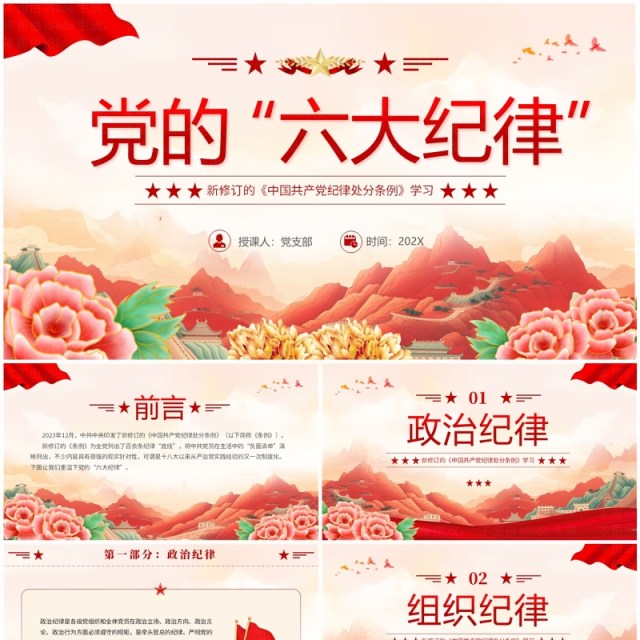红色国潮风纪律处分条例的六大纪律PPT模板 红色国潮风纪律处分条例的六大纪律PPT模板