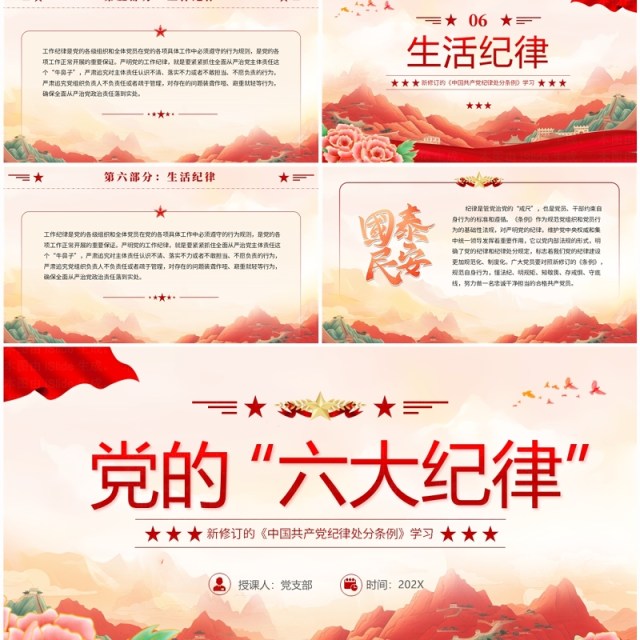 红色国潮风纪律处分条例的六大纪律PPT模板 红色国潮风纪律处分条例的六大纪律PPT模板