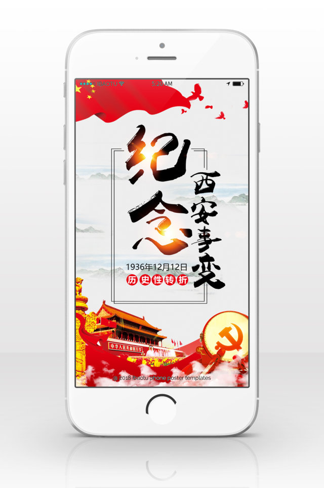 西安事变中国历史手机海报