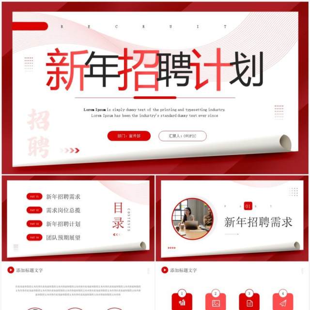 红色商务风新年招聘计划PPT通用模板 红色商务风新年招聘计划PPT通用模板