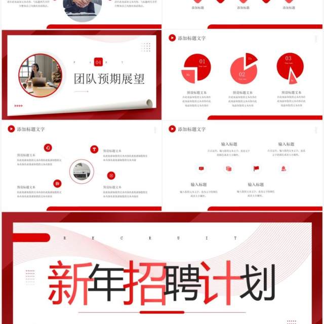 红色商务风新年招聘计划PPT通用模板 红色商务风新年招聘计划PPT通用模板