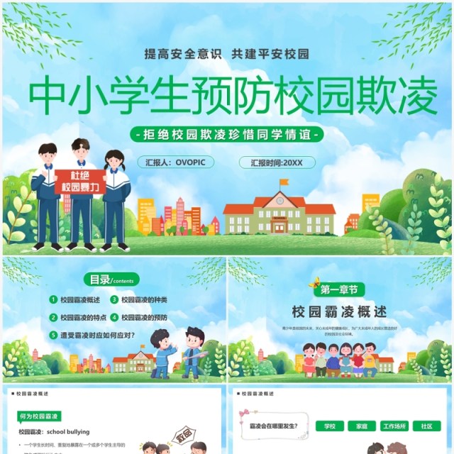 蓝色卡通风中小学生预防校园欺凌PPT模板 蓝色卡通风中小学生预防校园欺凌PPT模板