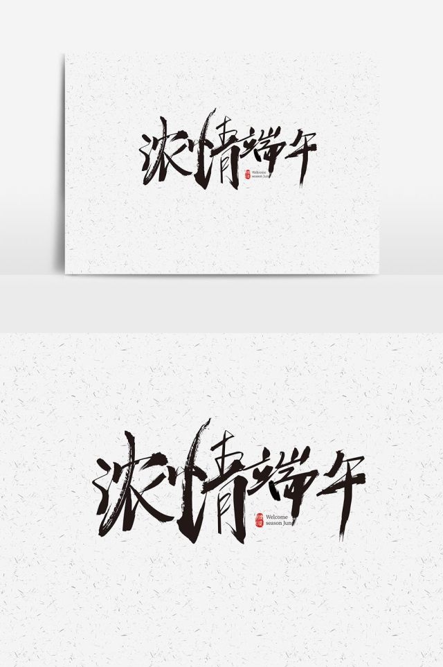 水墨书法毛笔浓情端午节字体设计元素