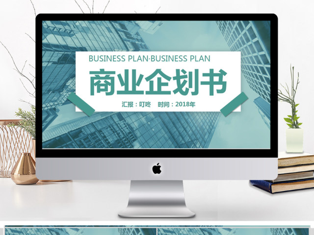 简洁大气2018商业计划书ppt模板 简洁大气2018商业计划书ppt模板