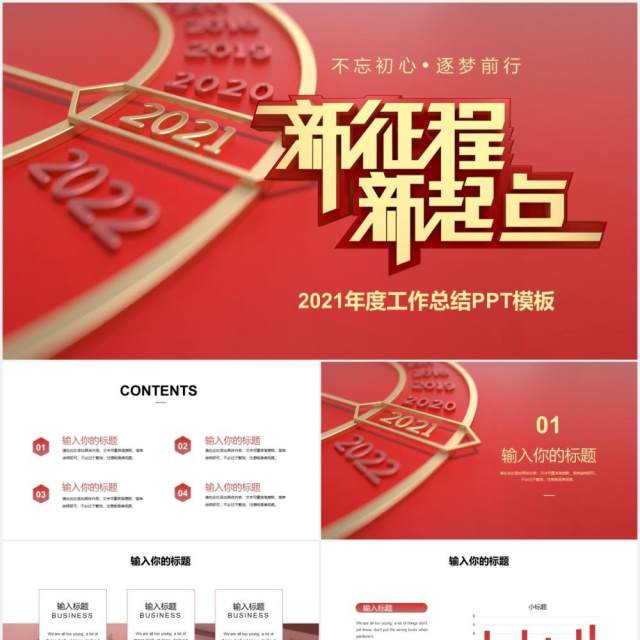 新征程新起点2021年度工作总结计划报告PPT模板