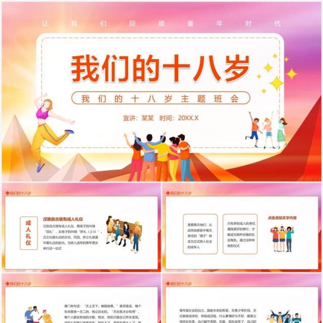 我们的十八岁主题班会动态PPT模板 我们的十八岁主题班会动态PPT模板