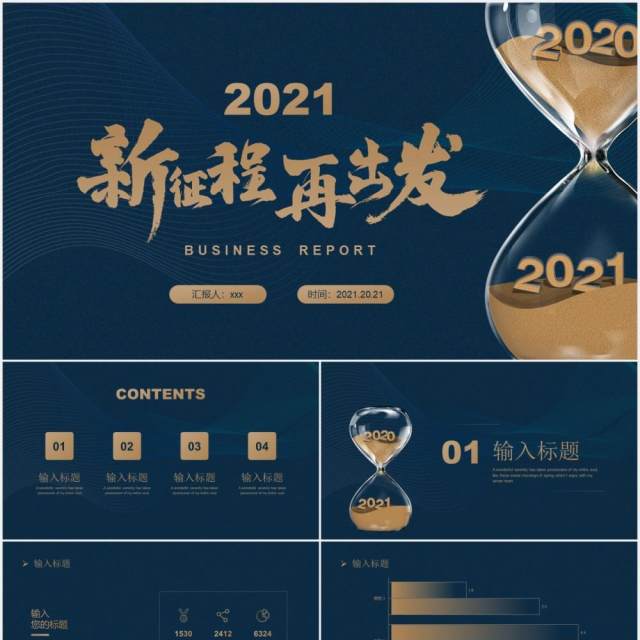 蓝色新征程再出发工作总结暨新年计划报告PPT模板 蓝色新征程再出发工作总结暨新年计划报告PPT模板