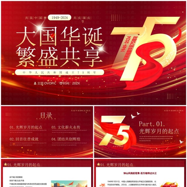 红色简约风大国华诞繁盛共享PPT模板 红色简约风大国华诞繁盛共享PPT模板