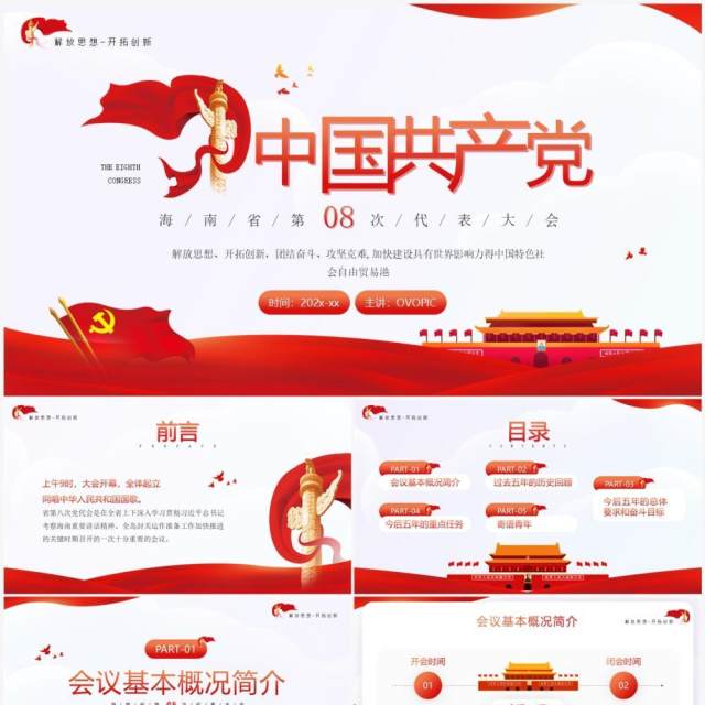 中国共产党海南省第八次代表大会PPT模板 中国共产党海南省第八次代表大会PPT模板